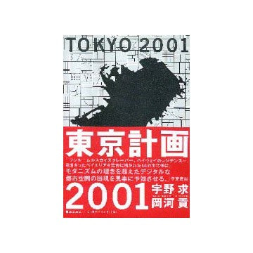 東京計画2001