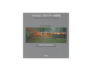 マルセル・ブロイヤーの住宅 M.ブロイヤーとH.ベッカードのアメリカン・モダンリビング