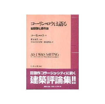 コーリン・ロウは語る 回顧録と著作選