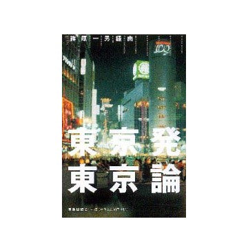 篠原一男経由 東京発東京論