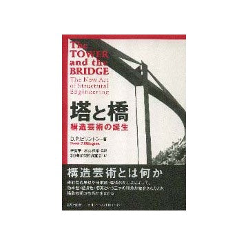 塔と橋 構造芸術の誕生