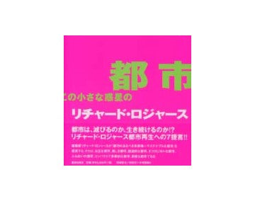 都市　この小さな惑星の