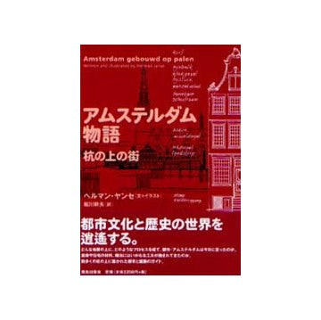 アムステルダム物語 杭の上の街