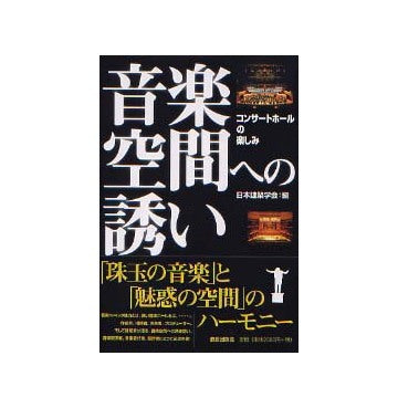音楽空間への誘い コンサートホールの楽しみ
