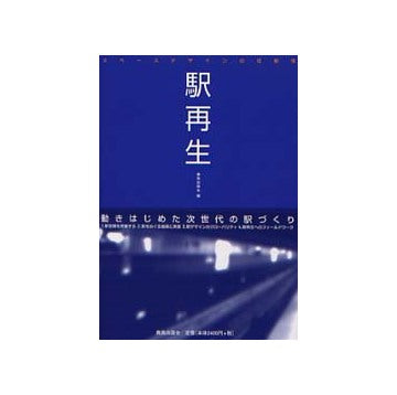 駅再生 スペースデザインの可能性