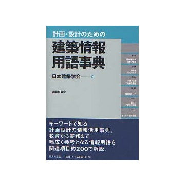 計画・設計のための建築情報用語事典