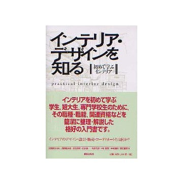 インテリア・デザインを知る　初めて学ぶインテリア