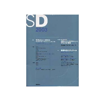 SD Review 2003 SDレビュー2003