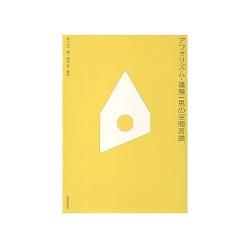 アフォリズム・篠原一男の空間言説