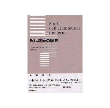 近代建築の歴史