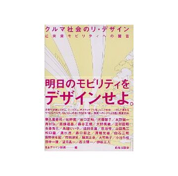 クルマ社会のリ・デザイン
近未来モビリティへの提言