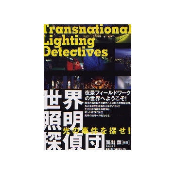 世界照明探偵団
Transnational Lighting Detectives
