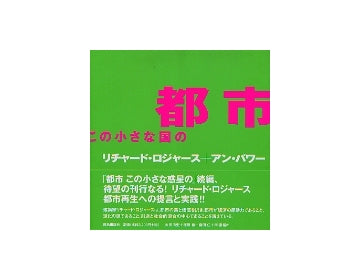 都市　この小さな国の
