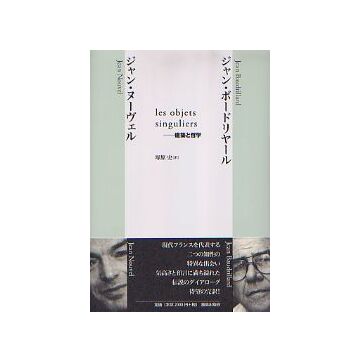建築と哲学　les objets singuliers