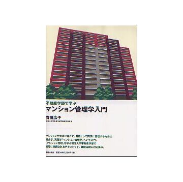 不動産学部で学ぶ マンション管理学入門
