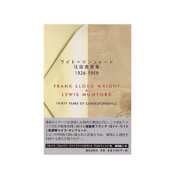 ライト=マンフォード往復書簡集 1926-1959