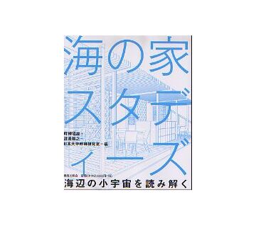 海の家スタディーズ
海辺の小宇宙を読み解く