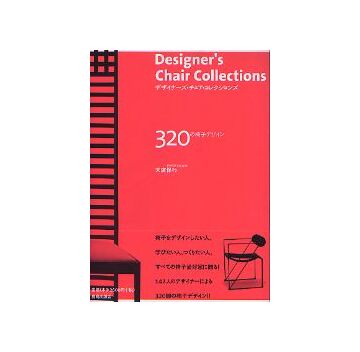 デザイナーズ・チェア・コレクションズ　
320の椅子デザイン