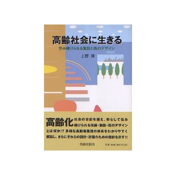 高齢社会に生きる
住み続けられる施設と街のデザイン