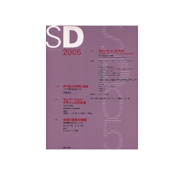 SD Review 2005 SDレビュー2005