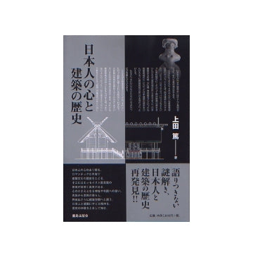 日本人の心と建築の歴史