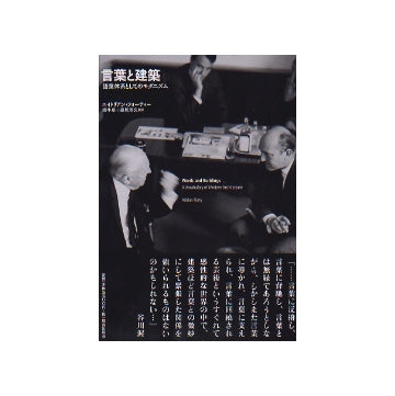 言葉と建築　語彙大系としてのモダニズム