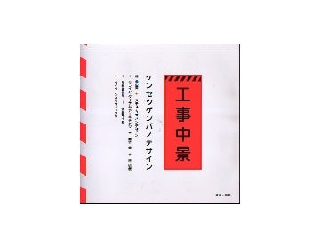 工事中景　ケンセツゲンバノデザイン