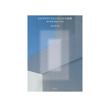 ヒルサイドテラス＋ウエストの世界
都市・建築・空間とその生活