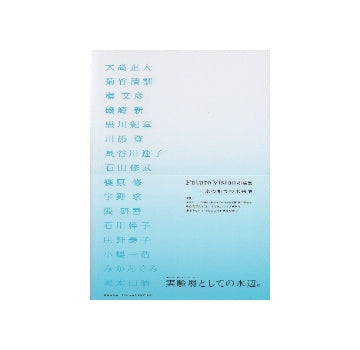 Future Visionの系譜　水の都市の未来像