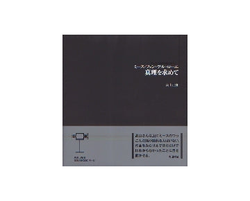 ミース・ファン・デル・ローエ　真理を求めて