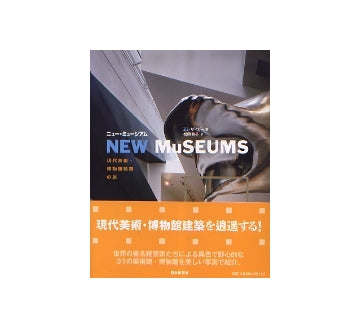 ニュー・ミュージアム　現代美術・博物館の旅