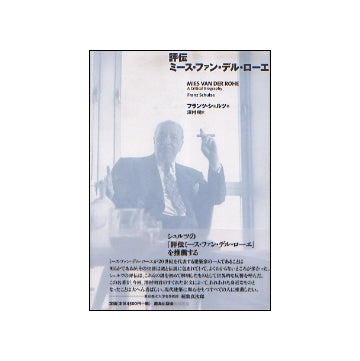 評伝ミース・ファン・デル・ローエ