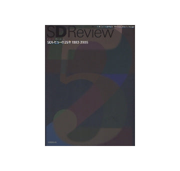 SD Review　SDレビューの25年 1982-2005