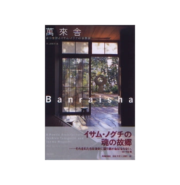 萬來舎　谷口吉郎とイサム・ノグチの協奏詩