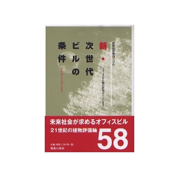 新・次世代ビルの条件
ロングライフ／フレキシビリティ・クオリティ