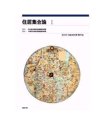 住居集合論I
その1／その2