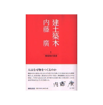 建土築木 1 構築物の風景　内藤廣