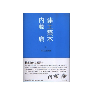 建土築木 2 川のある風景　内藤廣