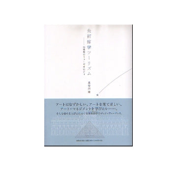 美術館学ツーリズム　24時間のミューゼオロジィ