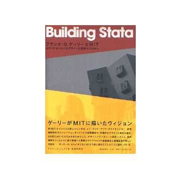 Building Stata　フランク・O・ゲーリーとMIT
ステイタセンターのデザインと建設のプロセス