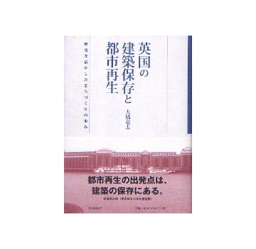 英国の建築保存と都市再生