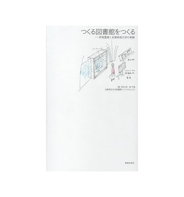 つくる図書館をつくる　伊東豊雄と多摩美術大学の実験