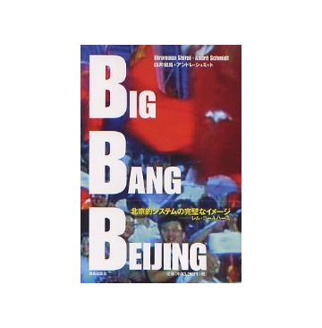 BIG BANG BEIJING　北京、都市の変貌