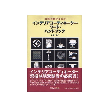 インテリアコーディネーター・ワード・ハンドブック