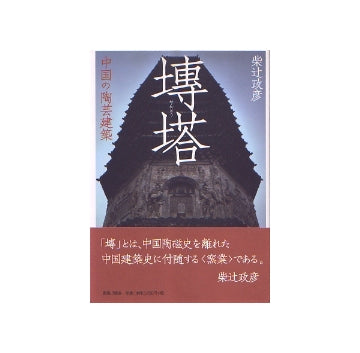 せん塔　中国の陶芸建築