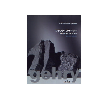 フランク・O・ゲーリー　アーキテクチュア＋プロセス
gehry talks　architecture+process