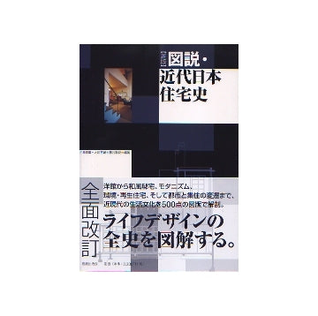新版 図説・近代日本住宅史