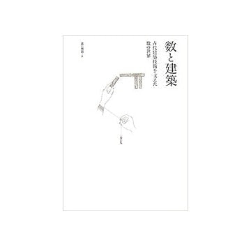 数と建築　古代建築技術を支えた数の世界