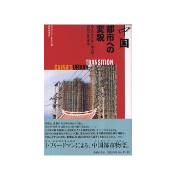 中国　都市への変貌
悠久の歴史から読み解く持続可能な未来