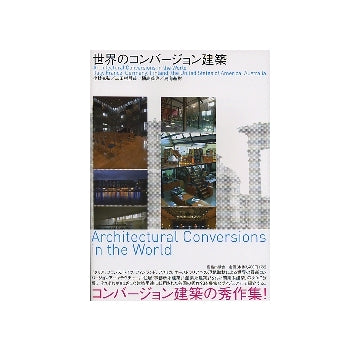 世界のコンバージョン建築